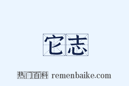 它志是什么意思的图片